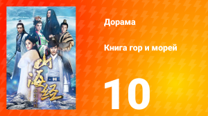 Книга гор и морей 1 сезон 10 серия