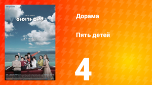 Пять детей 1 сезон 4 серия