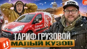 ОЧЕРЕДНОЙ ЗАКАЗЧИК ЗЛОСТНО НАРУШАЕТ ПРАВИЛА СЕРВИСА / ЯНДЕКС ДОСТАВКА / ТАРИФ ГРУЗОВОЙ / ПИТЕР