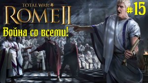 (15) Rome 2 Total War. Рим. Юлии. Легенда. ВОЙНА СО ВСЕМИ.