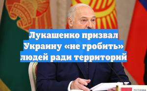 Лукашенко призвал Украину «не гробить» людей ради территорий