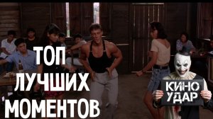 ТОП ЛУЧШИХ МОМЕНТОВ: "Кикбоксёр" | КИНО УДАР