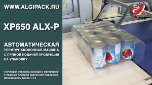 Алджипак XP650 ALX-P автомат с бесшовным оборачиванием группы упаковка консервов в жестяных банках
