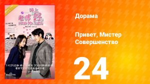 Привет, мистер совершенство 1 сезон 24 серия