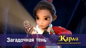 Карли - искательница приключений, 5 серия. Загадочная Тень