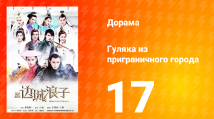 Гуляка из приграничного города 1 сезон 17 серия