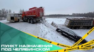 Пункт назначения под Челябинском. В ДТП с автобусом, бензовозом и самосвалом пострадали 14 человек