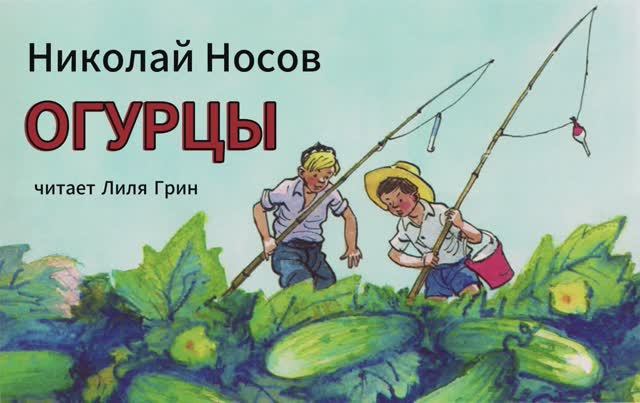 Носов Николай, рассказ «Огурцы» смотреть онлайн