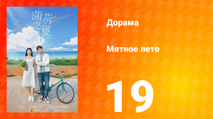 Мятное лето 1 сезон 19 серия