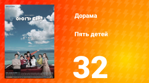 Пять детей 1 сезон 32 серия