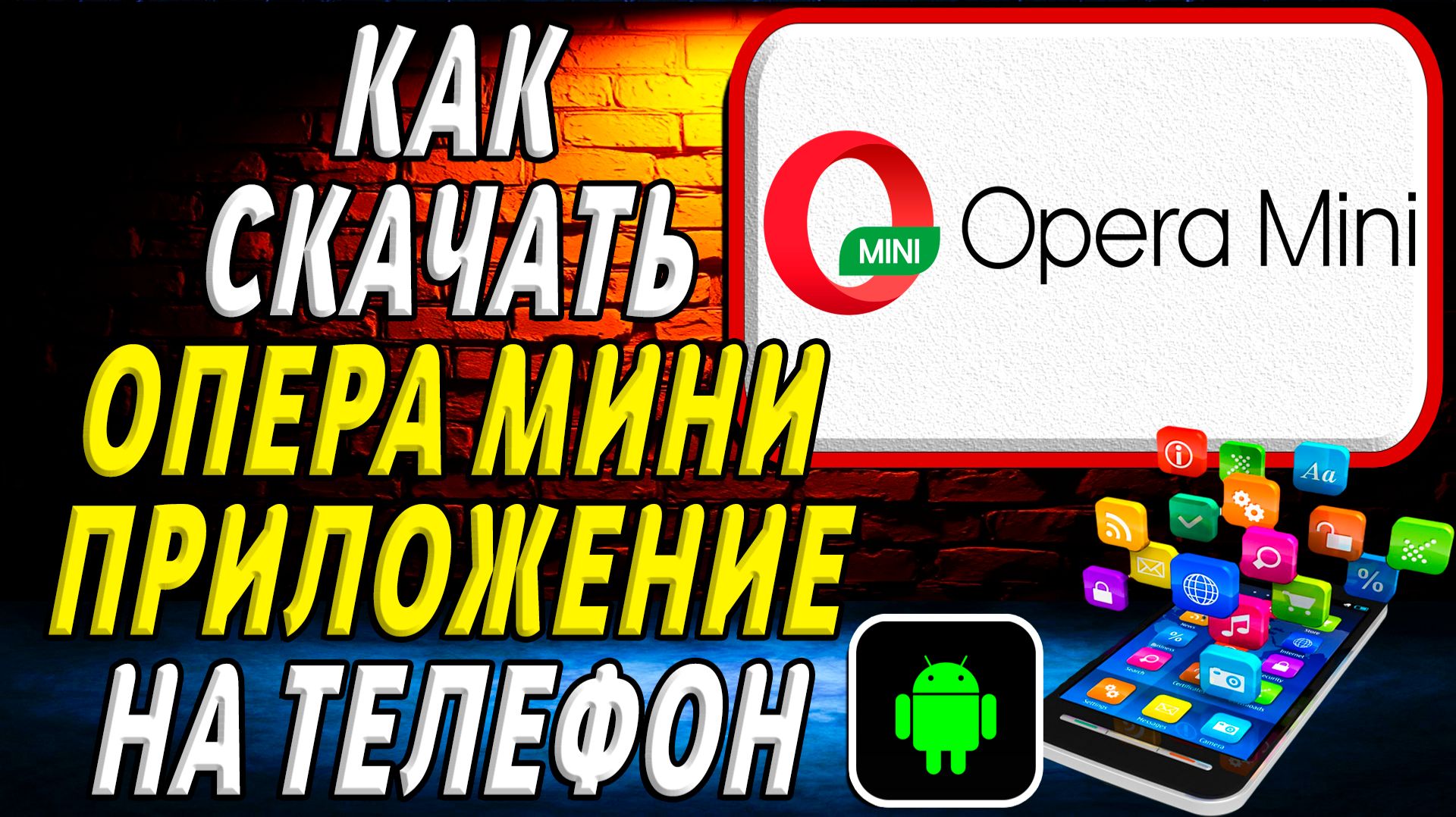 Как скачать Опера мини приложение на телефон на андроид смотреть онлайн