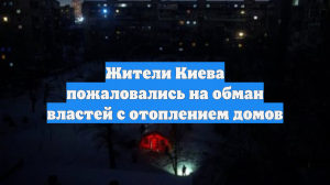 Жители Киева пожаловались на обман властей с отоплением домов