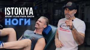 \ ПАПИНА СУШКА \ НОГИ \ ISTOKIYA \ PAPA SMITH \