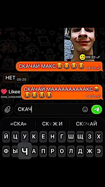 скачай Макс нет скачай Макс нет скачай Макс 🤣👿 смотреть онлайн
