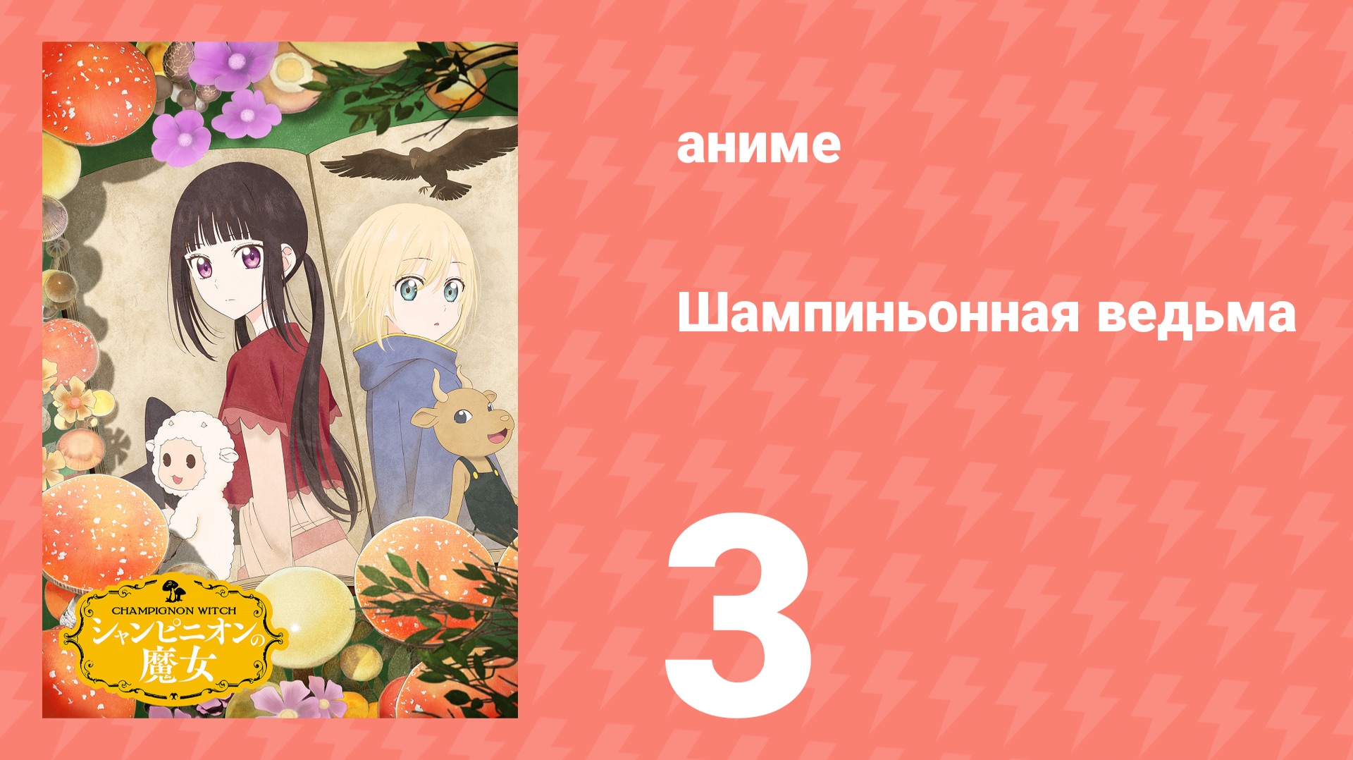 Шампиньонная ведьма 3 серия (аниме-сериал, 2026) смотреть онлайн