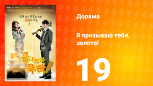 Я призываю тебя, золото! 1 сезон 19 серия