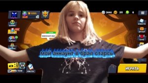 мой аккаунт в брал старсь