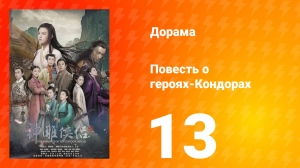 Повесть о героях-Кондорах 1 сезон 13 серия