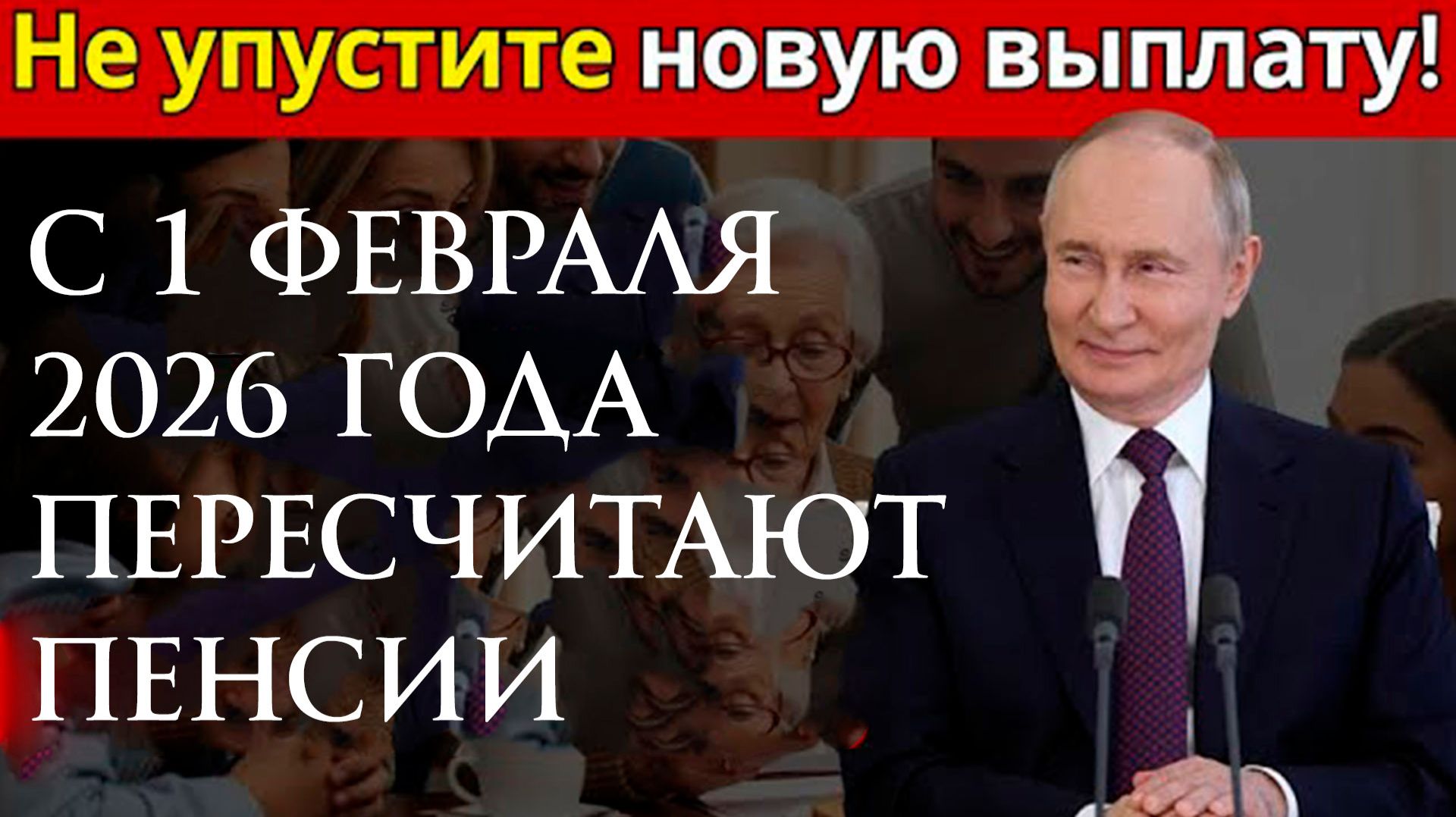 С 1 февраля 2026 года пересчитают пенсии по новой формуле смотреть онлайн