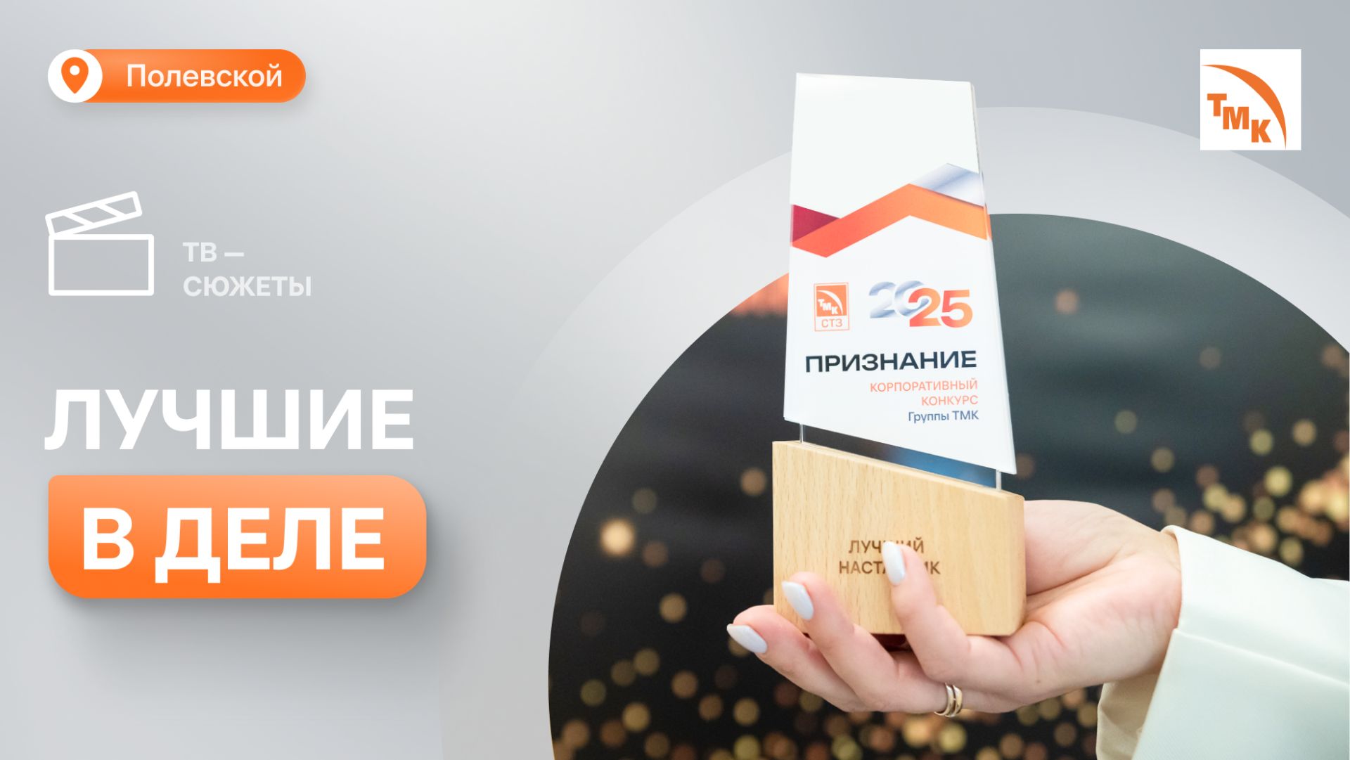 Победителей конкурсов «Признание» и «Наставник года» наградили на СТЗ смотреть онлайн