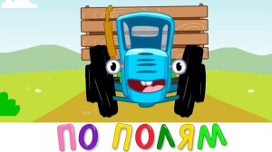 Синий Трактор｜Синий Трактор песни | Синий Трактор по полям | Синий Трактор мультик для малышей