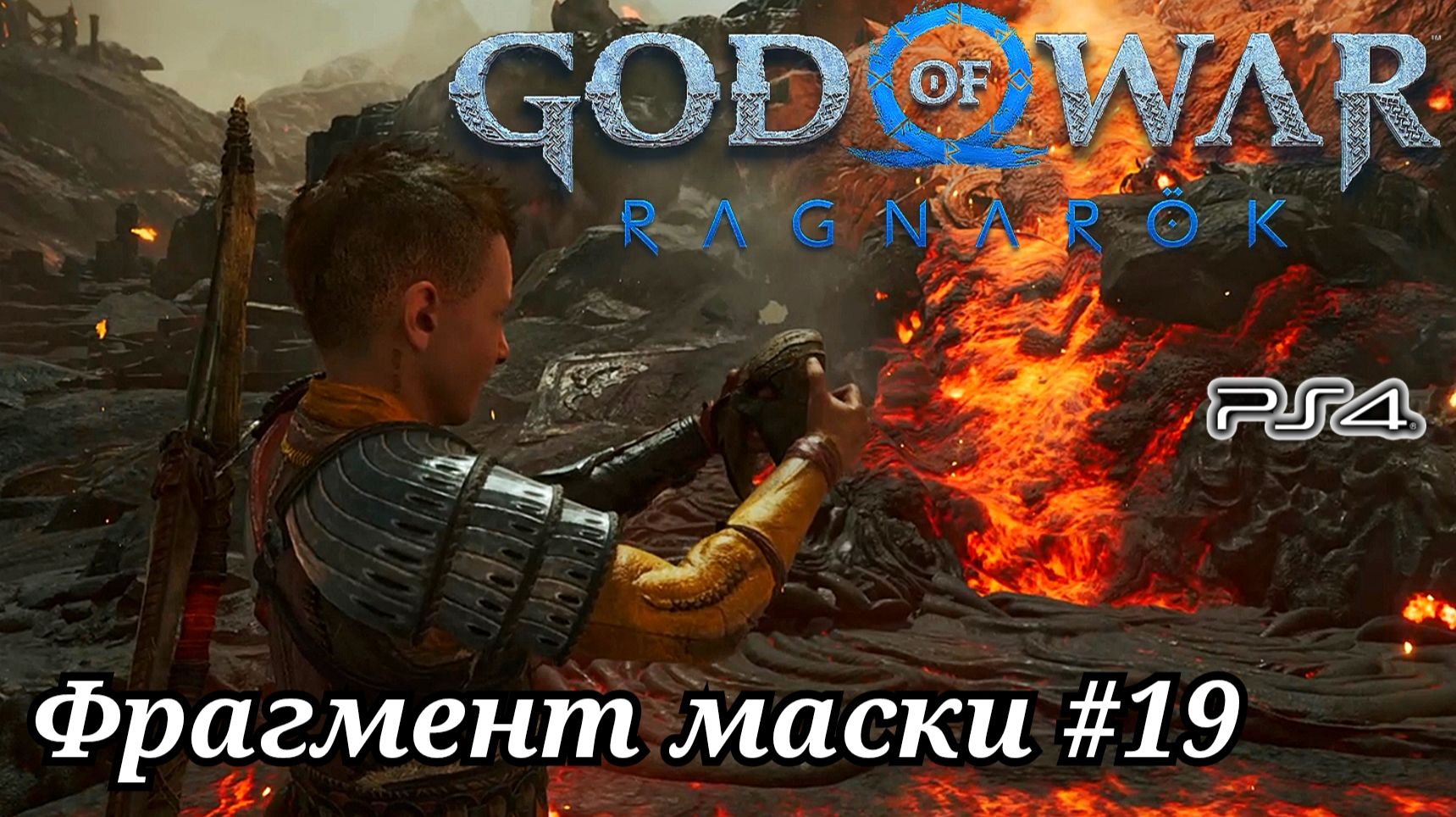 Фрагмент маски #19 God of War: Ragnarök ( Бог войны: Рагнарёк ) Русская озвучка смотреть онлайн