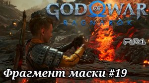 Фрагмент маски #19 God of War: Ragnarök ( Бог войны: Рагнарёк ) Русская озвучка