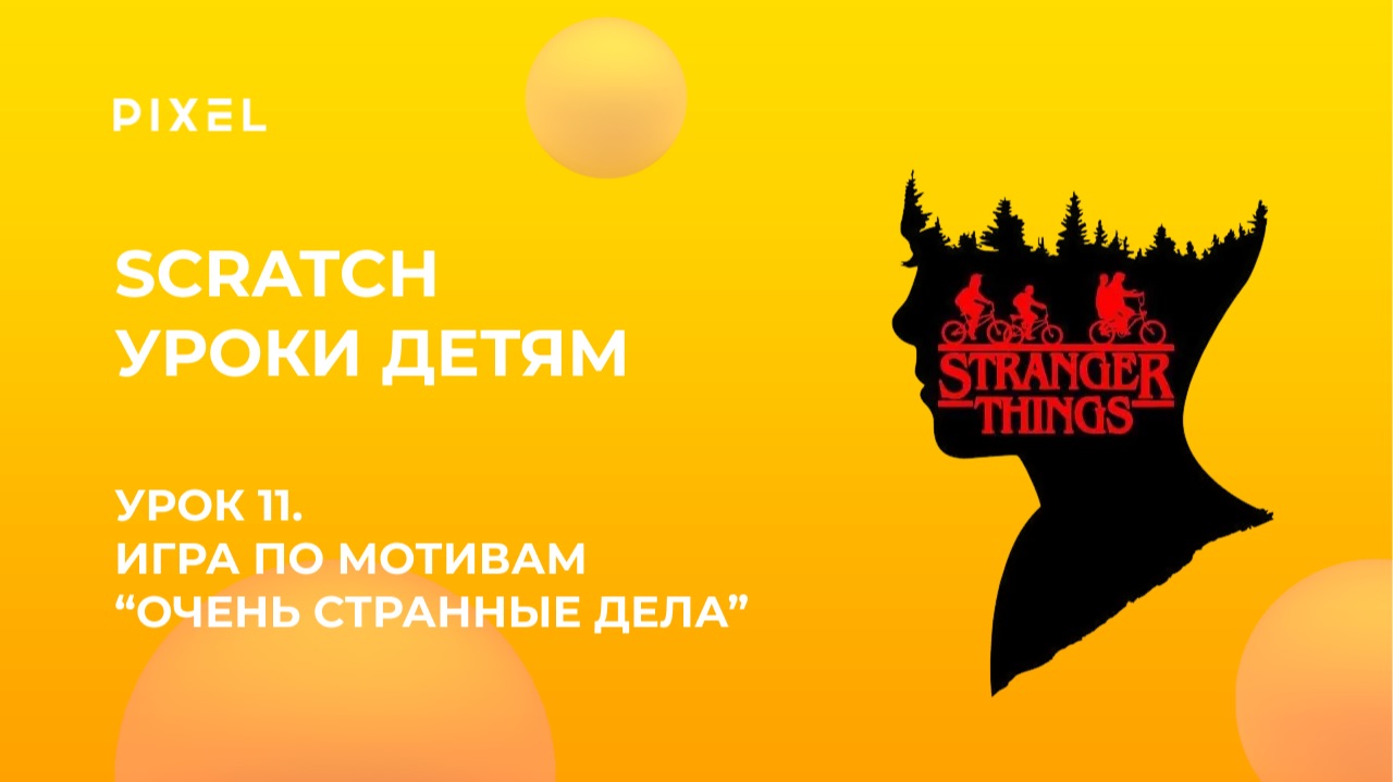Урок 11. Scratch уроки детям | По мотивам сериала “Очень странные дела” смотреть онлайн