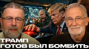 Секунда до войны: почему Трамп остановился - Джонсон и Макговерн