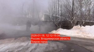 Прорыв трубы в городе Покрове  Владимирской области 18 января 2026 года