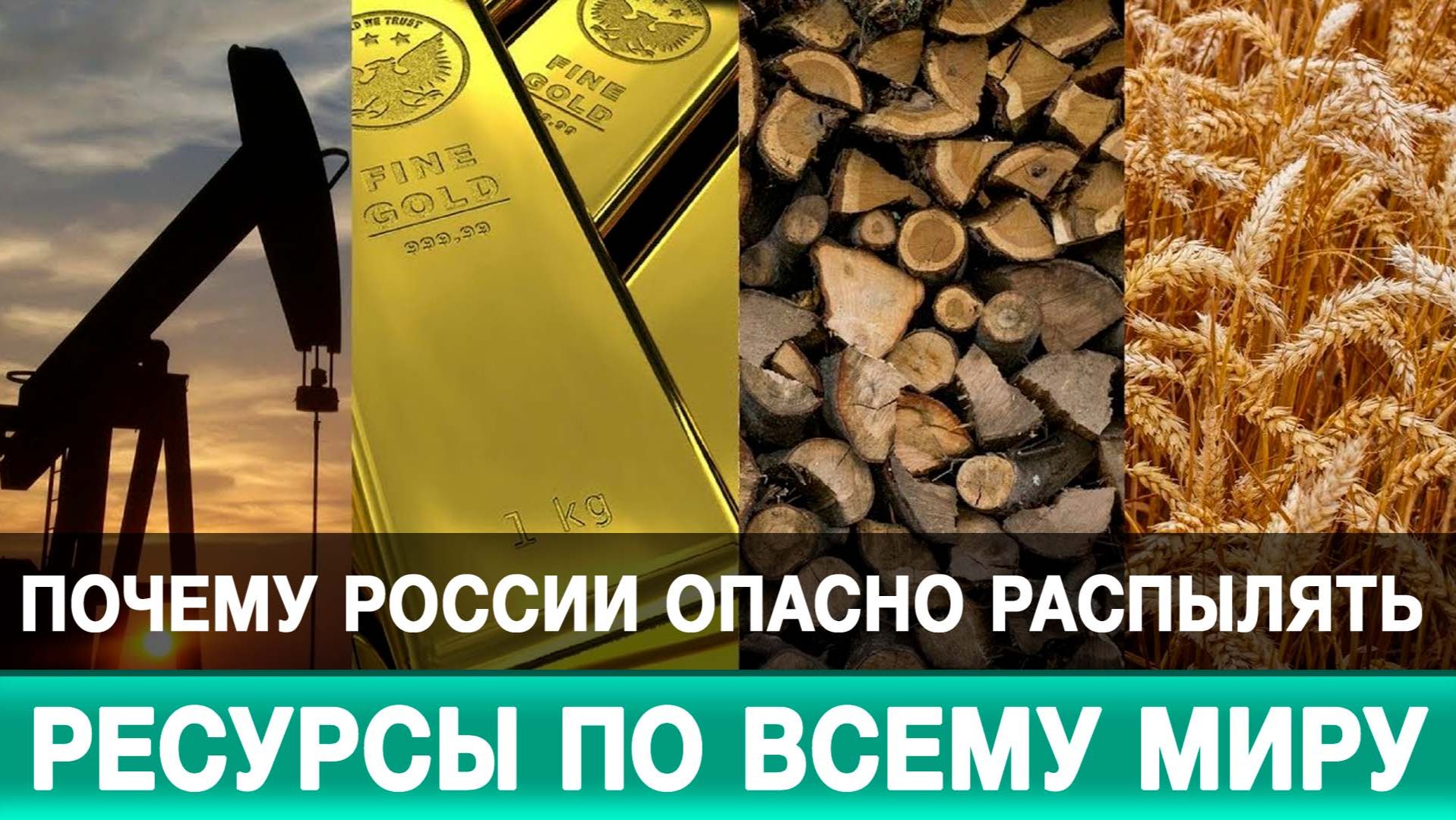 Распылять ресурсы по всему миру опасно смотреть онлайн