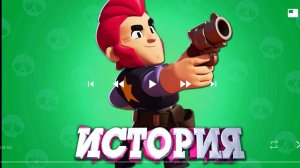 история колта из браво стасс