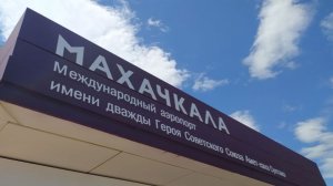 В аэропорту Махачкалы самолет выкатился за пределы взлетно-посадочной полосы