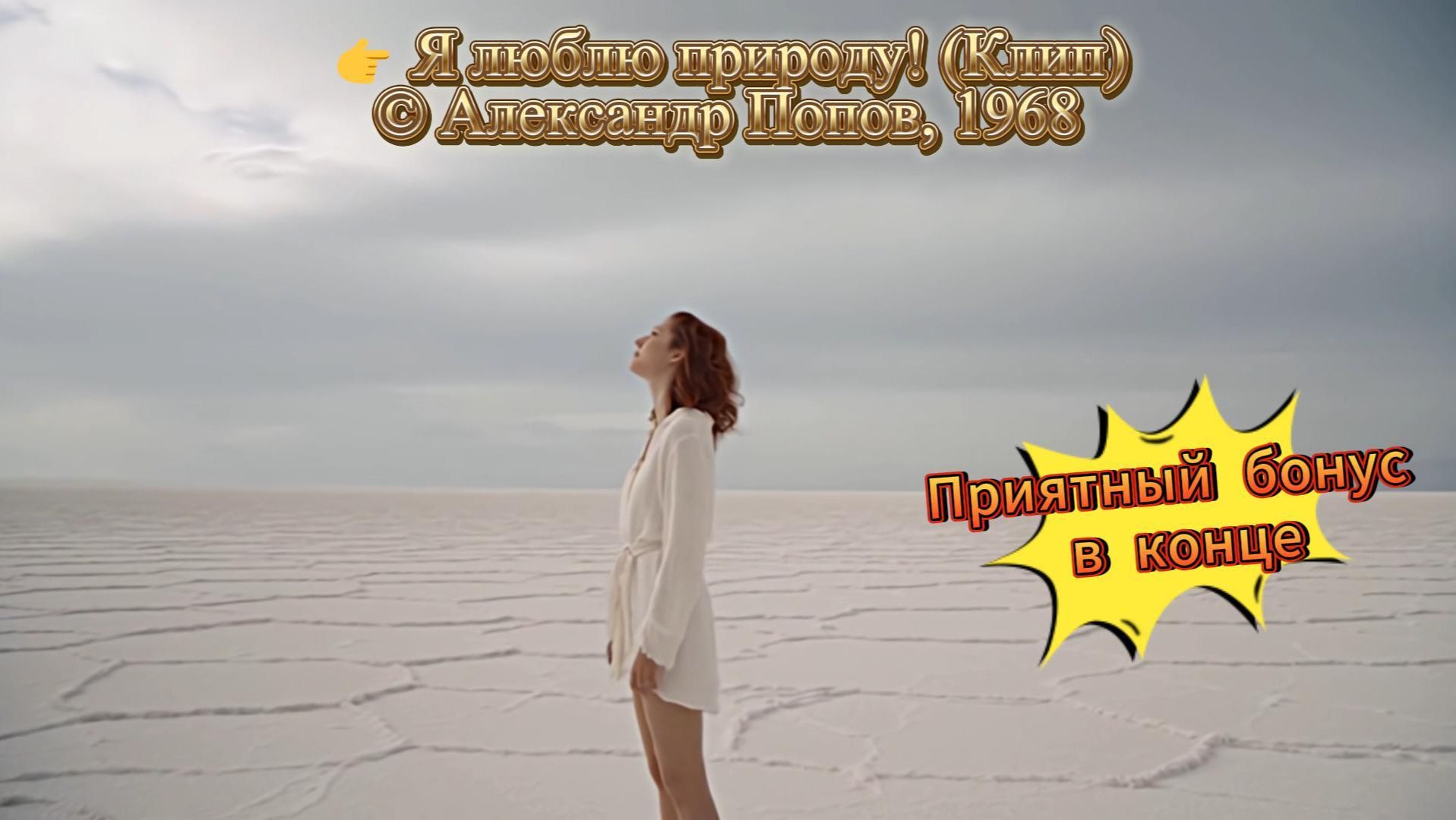 Я люблю природу (Клип) #ИИмузыка, #поэзия, #стихи, #ностальгия, #1980е, #детство, #зима смотреть онлайн