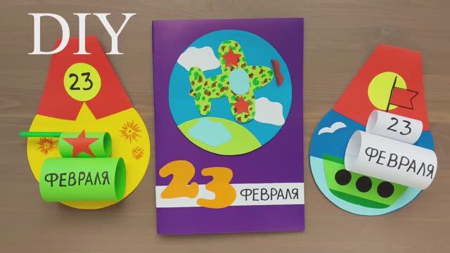 3 ИДЕИ СУПЕР ОТКРЫТКИ на 23 ФЕВРАЛЯ смотреть онлайн