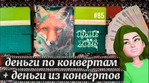 #85 распределение денег по системе конвертов + изъятие денег