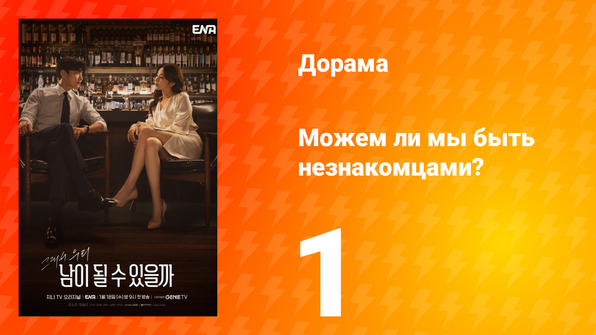 Можем ли мы быть незнакомцами? 1 сезон 1 серия смотреть онлайн