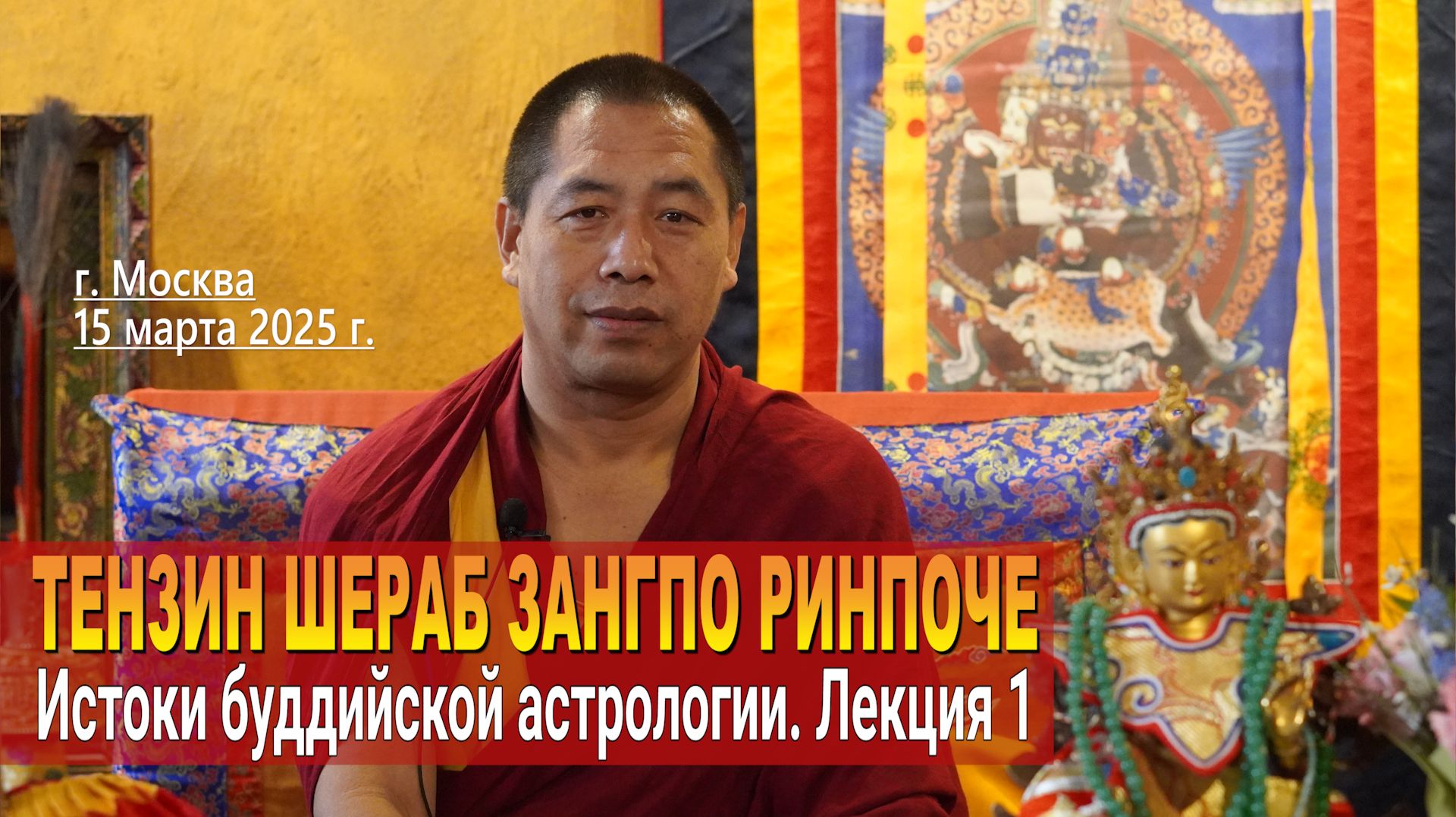 Тензин Шераб Зангпо Ринпоче. Истоки буддийской астрологии. Часть 1 смотреть онлайн