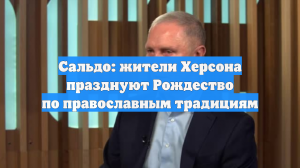 Сальдо: жители Херсона празднуют Рождество по православным традициям
