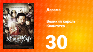 Квангэтхо Великий 1 сезон 30 серия