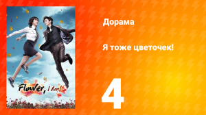 Я тоже цветочек! 1 сезон 4 серия