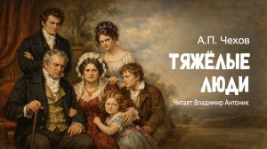 «Тяжёлые люди». А.П. Чехов. Аудиокнига. Читает Владимир Антоник