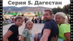 В Дагестан на автомобиле из Петербурга! Серия 5.Сулакский каньон. Карадагская теснина. Гамсутль...