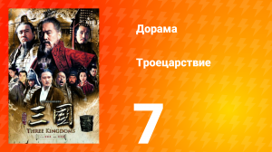 Троецарствие 1 сезон 7 серия