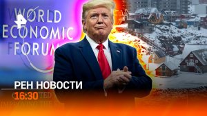 Трамп VS Европа в Давосе / Бьюти‑революция / Cуровый прогноз для Москвы / РЕН Новости 19.01, 16:30