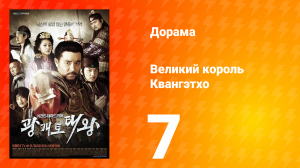 Квангэтхо Великий 1 сезон 7 серия