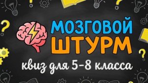 Мозговой штурм