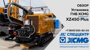 Обзор на установку ГНБ XCMG XZ450E Plus  —  Только важное