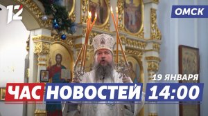 Крещение: духовное очищение / Скандал на суде Яминовой / Первенство по бальным танцам. Новости Омска
