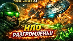 НЛО РАЗГРОМЛЕНЫ! (ГСБ) 🛸 C&C 3 #TiberiumWars 1️⃣4️⃣
